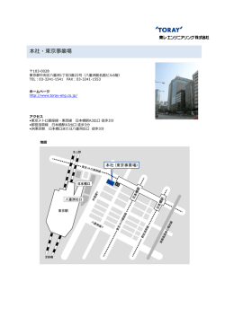 本社・東京事業場