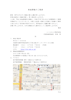 本社移転のご挨拶 - CLS株式会社