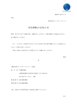 本社移転のお知らせ - 株式会社グッドオープニング