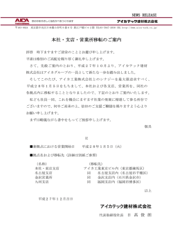 本社・支店・営業所移転のご案内 アイカテック建材株式会社