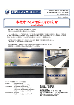 本社オフィス増床のお知らせ 本社オフィス増床のお知らせ