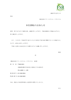 本社移転のお知らせ - 株式会社フリースタイル・リサイクル