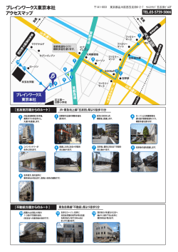 ブレインワークス東京本社 アクセスマップ