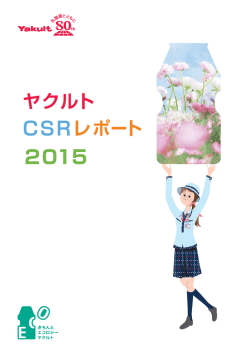 ヤクルトCSRレポート2015