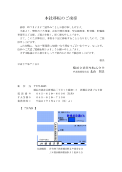 本社移転のご挨拶 - 横浜交通開発株式会社