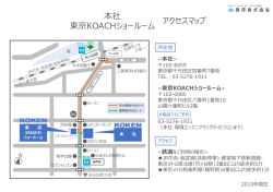 本社 東京KOACHショールーム アクセスマップ