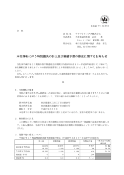 本社移転に伴う特別損失の計上及び業績予想の修正に関するお知らせ