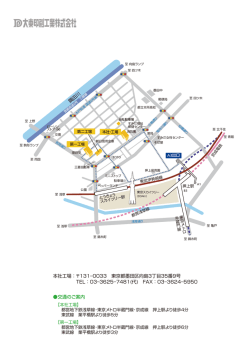 本社工場：  131&ndash;0033 東京都墨田区向島3丁目35番9号 TEL：03&ndash;3625