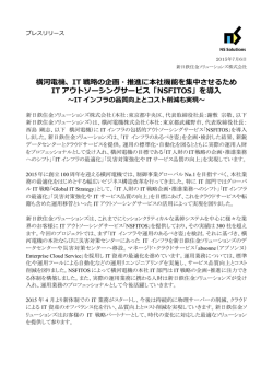 横河電機、IT 戦略の企画・推進に本社機能を集中させるため IT