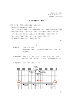 東京本社移転のご案内