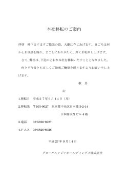 本社移転のご案内 - グローバルアジアホールディングス株式会社 Global