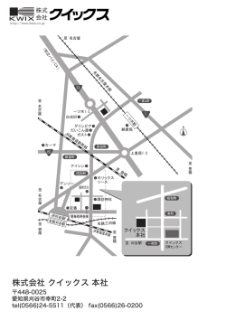 株式会社 クイックス 本社