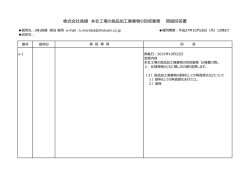 本社工場の食品加工廃棄物の回収業務 仕様変更