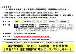 本社営業所 ・ 栄 町 ・ 日の出町～南船橋駅間 〔南船