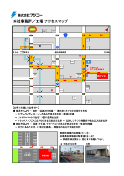 本社事務所／工場 アクセスマップ
