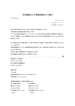 本社移転および事務所統合のご案内