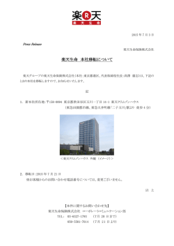 楽天生命 本社移転について