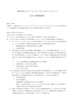 一般社団法人グローバル・コンパクト・ネットワーク・ジャパン 会員・会費
