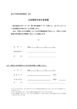 立体模型作成の承諾書