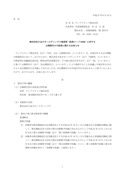 株式会社P＆Pホールディングス株券等に対する公開