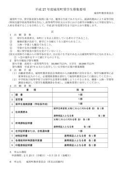平成 27 年度城里町奨学生募集要項