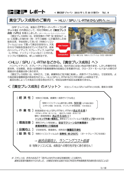 真空プレス成形のご案内～HLU/SPU/L-RTMからVPIへ