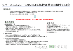 リバースシミュレーションによる拡散源特定に関する研究