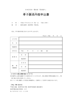 孝子源丞内役申込書.