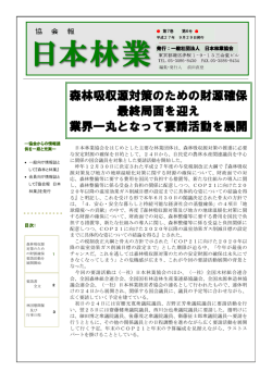 森林吸収源対策のための財源確保 最終局面を迎え