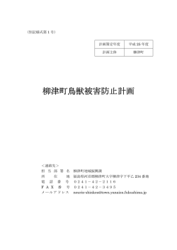 柳津町鳥獣被害防止計画