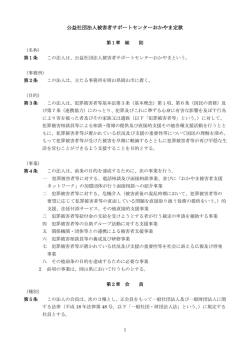 公益社団法人被害者サポートセンターおかやま定款