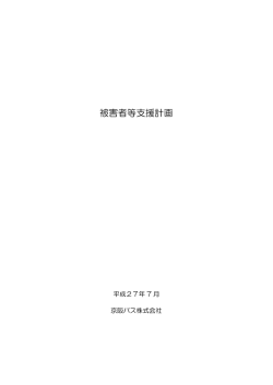 被害者等支援計画について （pdf / 166KB）