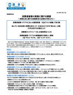 消費者被害の実態に関する調査