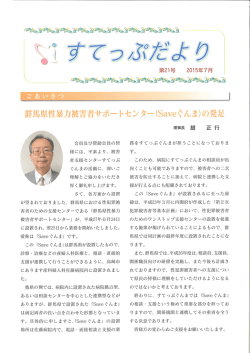 2015.07.14 21号 - 公益社団法人 被害者支援センター すてっぷぐんま
