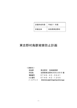 東吉野村鳥獣被害防止計画