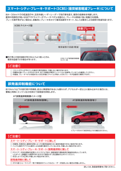 スマート・シティ・プレーキ・サポート〈SCBS〉個突被害軽減プレーキ)について