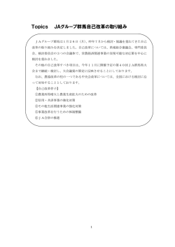 JAグループ群馬は自己改革の取り組みを決定しました （PDF）