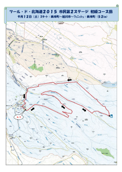 ツール・ド・北海道2015 市民第2ステージ 初級コース図