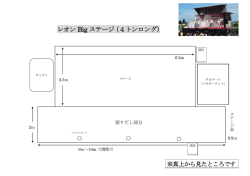レオン Big ステージ（4トンロング）