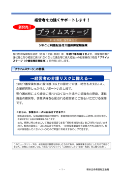 「プライムステージ(介護保障定期保険)」を新発売！