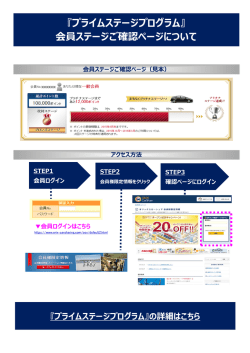 『プライムステージプログラム』 会員ステージご確認ページについて