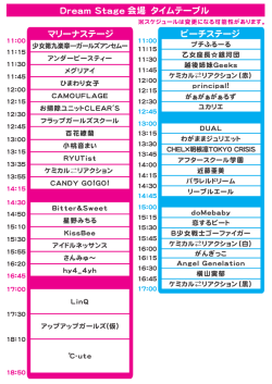 Dream Stage 会場 タイムテーブル マリーナステージ ビーチステージ