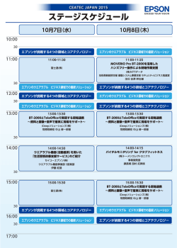 CEATEC JAPAN 2015 ステージスケジュール（PDF：1.53MB）
