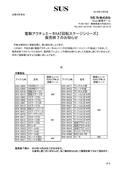 電動アクチュエータXA『回転ステージシリーズ』 販売終了のお知らせ