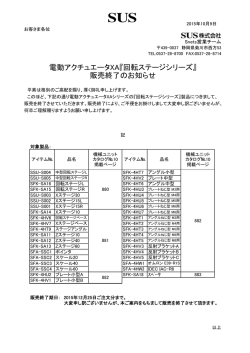 電動アクチュエータXA『回転ステージシリーズ』 販売終了のお知らせ