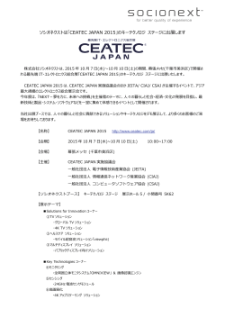 ソシオネクストは「CEATEC JAPAN 2015」のキーテクノロジ ステージに
