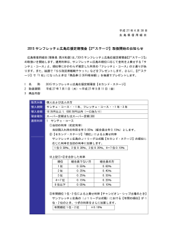 2015 サンフレッチェ広島応援定期預金【2 nd ステージ