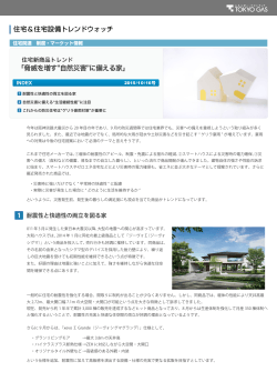 「脅威を増す 自然災害 に備える家」 - 東京ガス ： 住宅関連企業さま向け