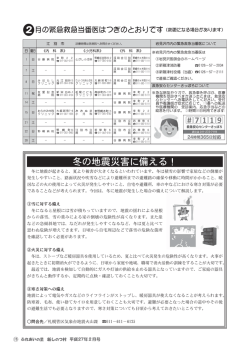 冬の地震災害に備える！