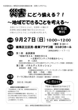 ～地域でできることを考える～ にどう備える？！